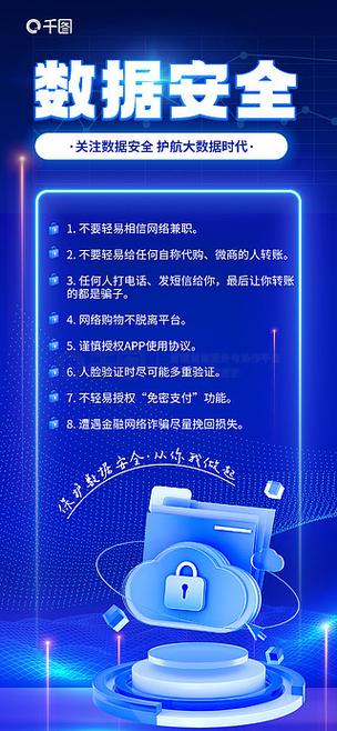 数据安全网络宣传海报 织密网络安全防线，守护数据未来