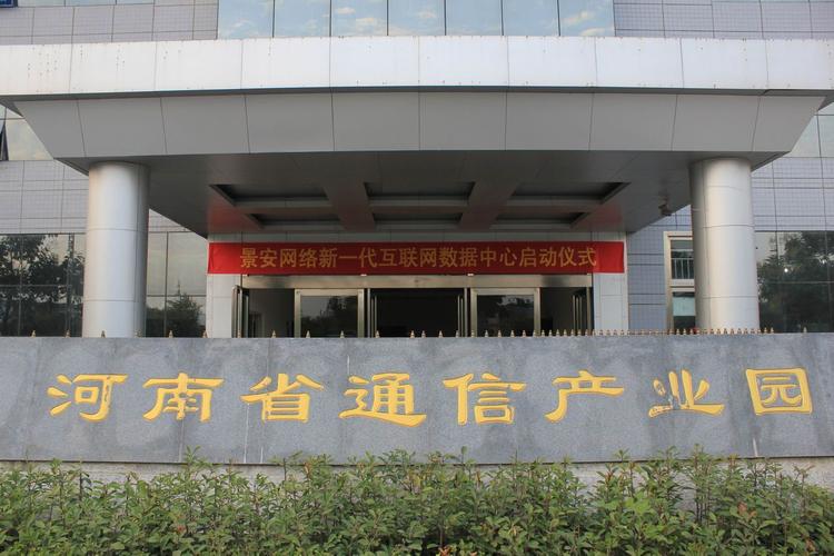 郑州景安互联网数据中心 引领中原互联网数据服务的数字化引擎